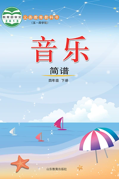 五·四学制艺术·音乐四年级下册（鲁教版）电子课本封面