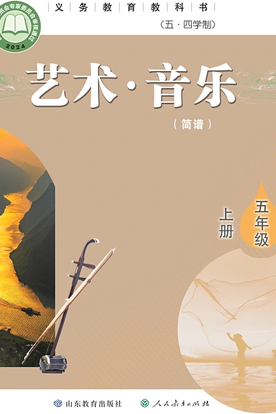 五·四学制艺术·音乐五年级上册（鲁教版）电子课本封面