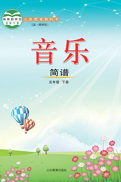 五·四学制艺术·音乐五年级下册（鲁教版）电子课本封面
