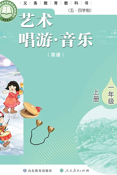 五·四学制艺术·音乐一年级上册（鲁教版（简谱））电子课本封面