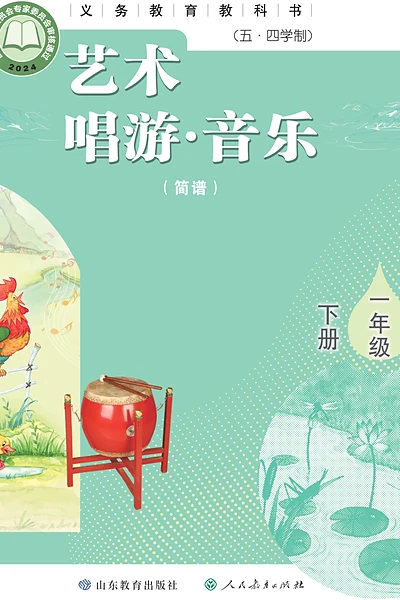 五·四学制艺术·音乐一年级下册（鲁教版（简谱））电子课本封面
