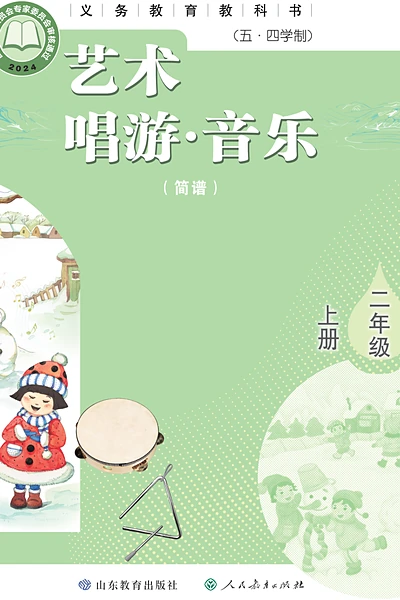 五·四学制艺术·音乐二年级上册（鲁教版（简谱））电子课本封面