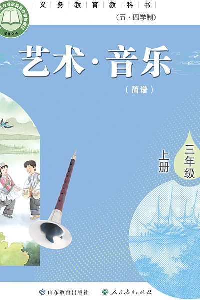 五·四学制艺术·音乐三年级上册（鲁教版（简谱））电子课本封面
