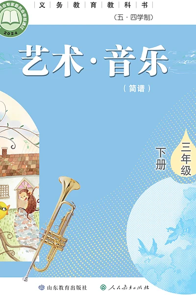 五·四学制艺术·音乐三年级下册（鲁教版（简谱））电子课本封面