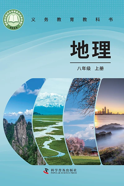 科普版八年级上册地理电子课本封面（科学普及出版社）