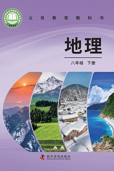 科普版八年级下册地理电子课本封面（科学普及出版社）