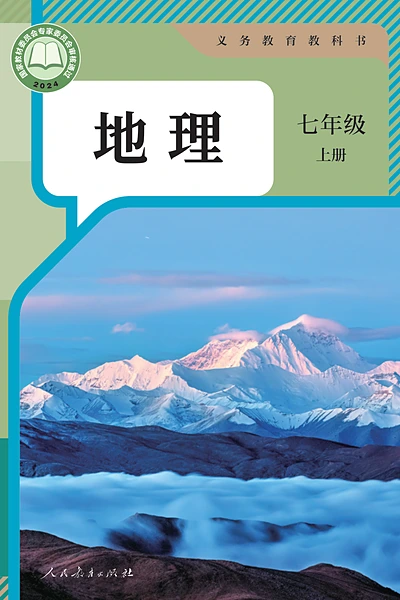 人教版七年级上册地理电子课本封面（人民教育出版社）