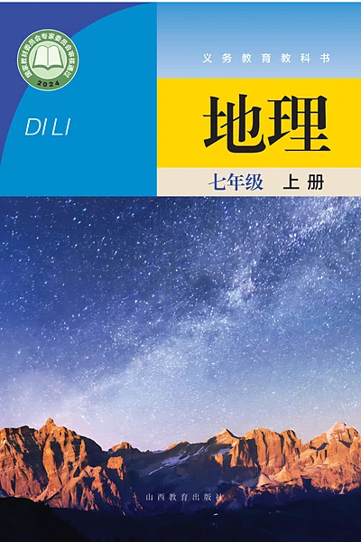 晋教版七年级上册地理电子课本封面（山西教育出版社）