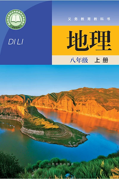 晋教版八年级上册地理电子课本封面（山西教育出版社）