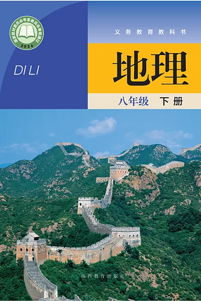 晋教版八年级下册地理电子课本封面（山西教育出版社）
