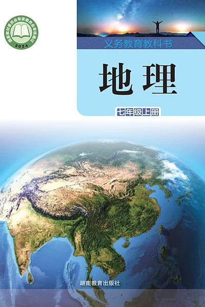 湘教版七年级上册地理电子课本封面（湖南教育出版社）