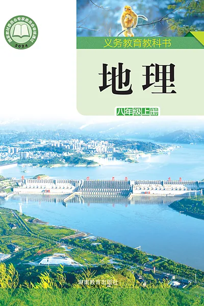 湘教版八年级上册地理电子课本封面（湖南教育出版社）
