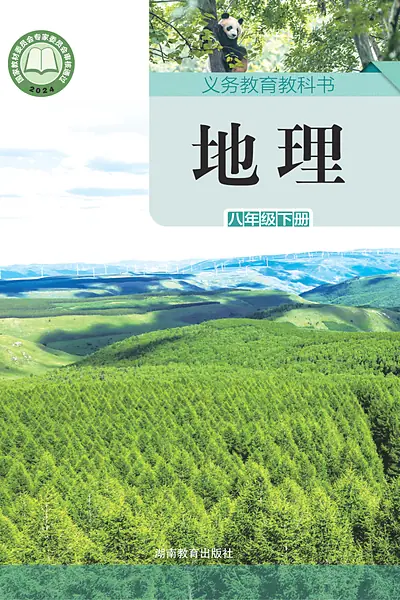 湘教版八年级下册地理电子课本封面（湖南教育出版社）