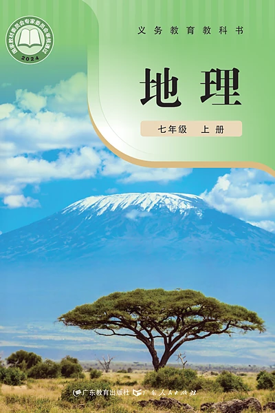 粤教粤人版七年级上册地理电子课本封面（广东教育出版社）