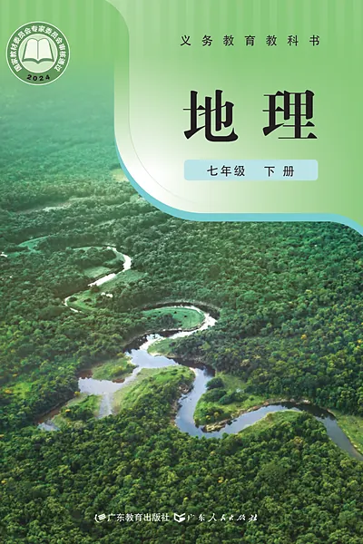 粤教粤人版七年级下册地理电子课本封面（广东教育出版社）