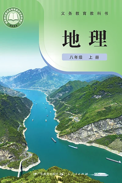粤教粤人版八年级上册地理电子课本封面（广东教育出版社）