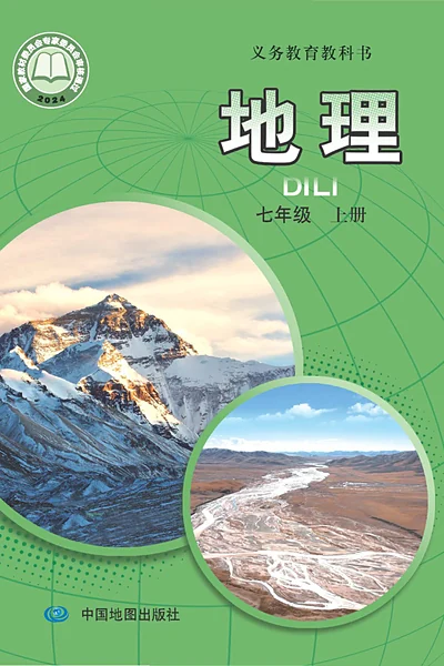 中图版七年级上册地理电子课本封面（中国地图出版社）