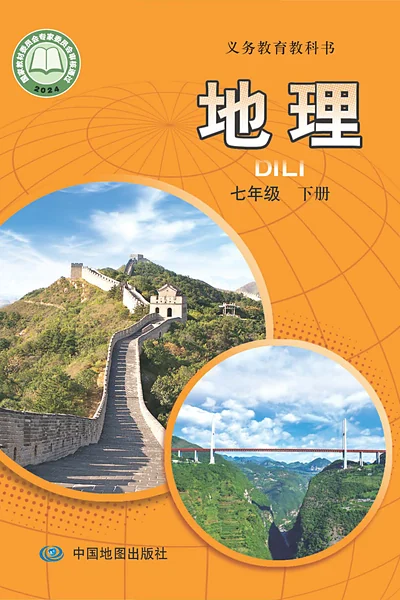 中图版七年级下册地理电子课本封面（中国地图出版社）
