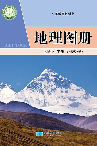 地质版七年级下册地理图册电子课本封面（地质出版社）