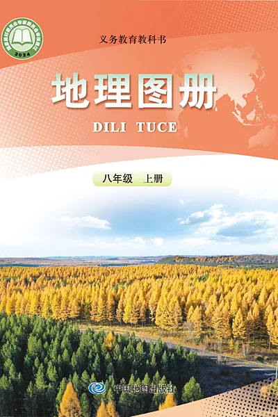 地质版八年级上册地理图册电子课本封面（地质出版社）
