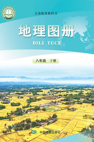 地质版八年级下册地理图册电子课本封面（地质出版社）