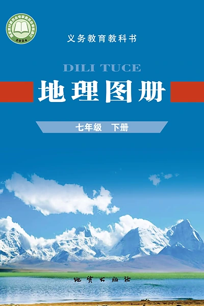 科普版七年级下册地理图册电子课本封面（科学普及出版社）