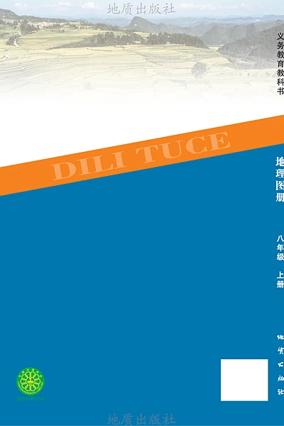 科普版八年级上册地理图册电子课本封面（科学普及出版社）
