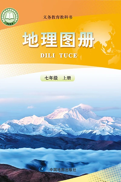 人教版七年级上册地理图册电子课本封面（人民教育出版社）