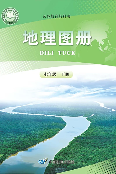人教版七年级下册地理图册电子课本封面（人民教育出版社）