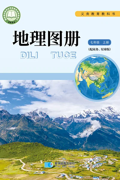 商务星球版七年级上册地理图册电子课本封面（商务印书馆）