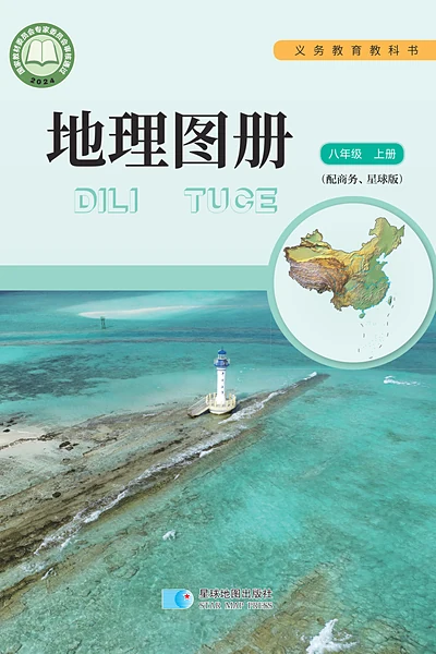 商务星球版八年级上册地理图册电子课本封面（商务印书馆）