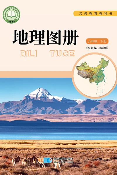 商务星球版八年级下册地理图册电子课本封面（商务印书馆）