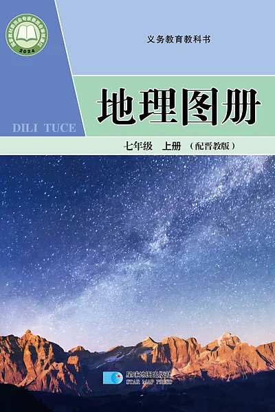 晋教版七年级上册地理图册电子课本封面（山西教育出版社）