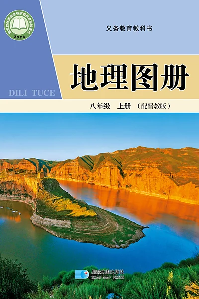 晋教版八年级上册地理图册电子课本封面（山西教育出版社）