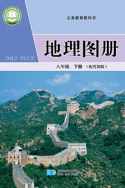 晋教版八年级下册地理图册电子课本封面（山西教育出版社）