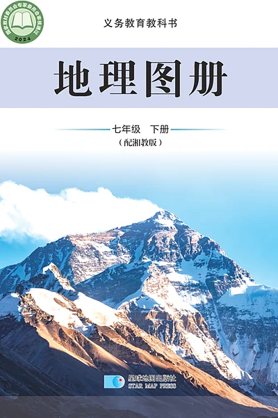 湘教版七年级下册地理图册电子课本封面（湖南教育出版社）