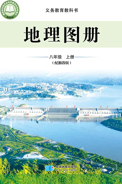 湘教版八年级上册地理图册电子课本封面（湖南教育出版社）