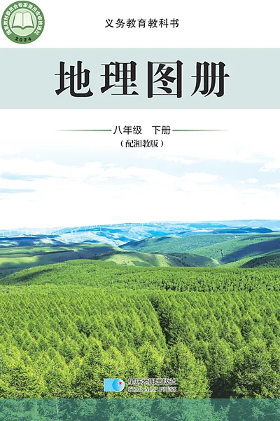 湘教版八年级下册地理图册电子课本封面（湖南教育出版社）