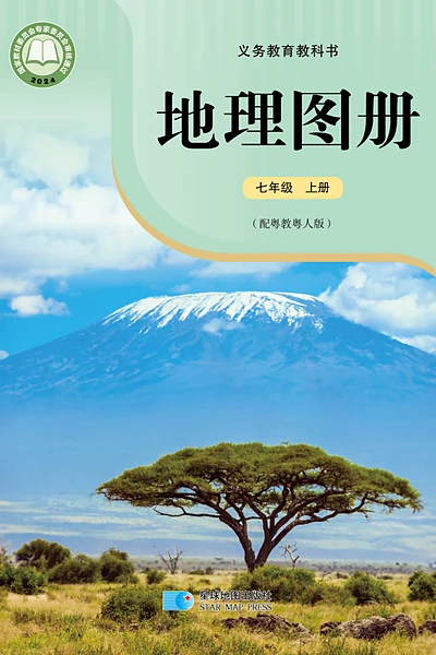 粤教粤人版七年级上册地理图册电子课本封面（广东教育出版社）