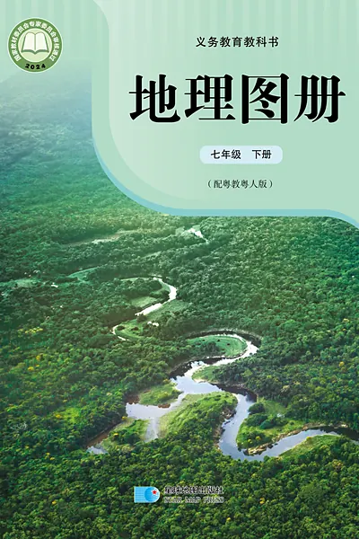 粤教粤人版七年级下册地理图册电子课本封面（广东教育出版社）