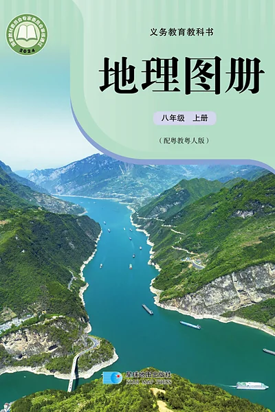 粤教粤人版八年级上册地理图册电子课本封面（广东教育出版社）