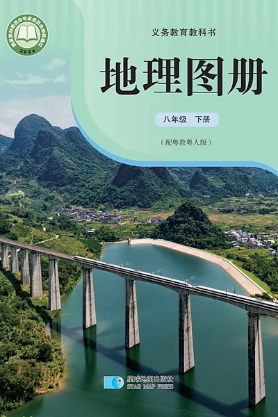 粤教粤人版八年级下册地理图册电子课本封面（广东教育出版社）