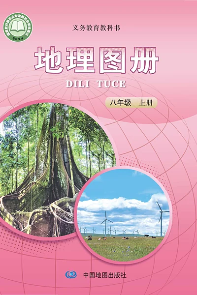 中图版八年级上册地理图册电子课本封面（中国地图出版社）