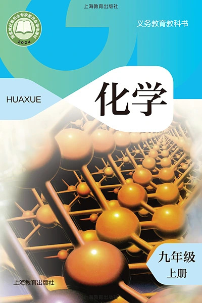 沪教版九年级上册化学电子课本封面（上海教育出版社）