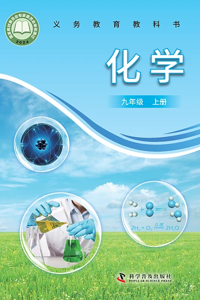 科普版九年级上册化学电子课本封面（科学普及出版社）