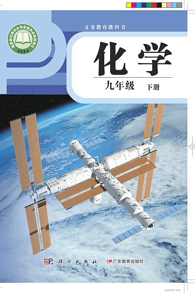 科学粤教版九年级下册化学电子课本封面（广东教育出版社）