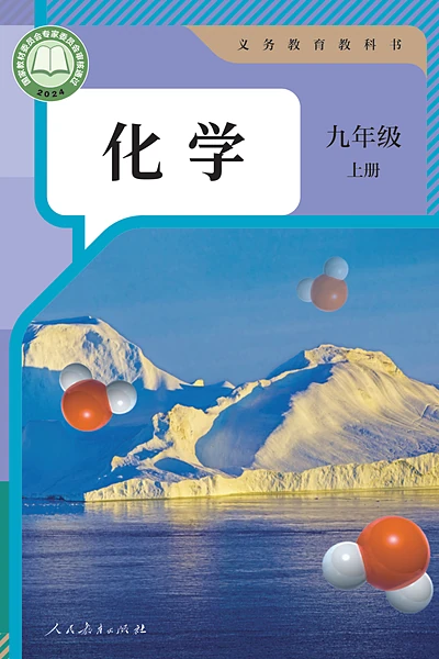 人教版九年级上册化学电子课本封面（人民教育出版社）