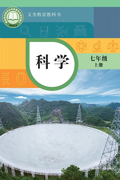 华东师大版七年级上册科学电子课本封面（华东师范大学出版社）
