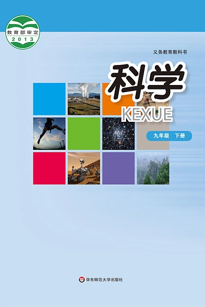 华东师大版九年级下册科学电子课本封面（华东师范大学出版社）