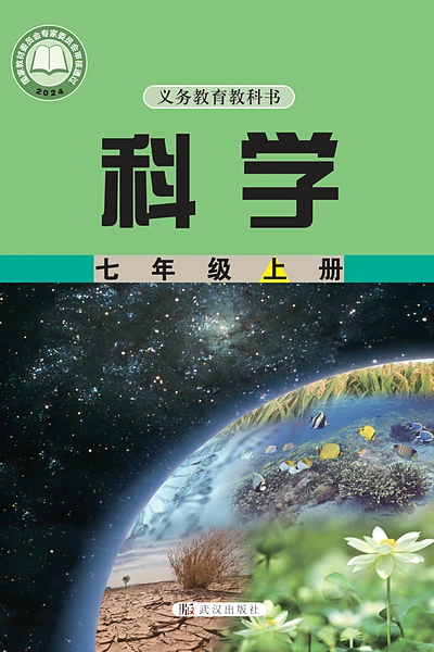 武汉社版七年级上册科学电子课本封面（武汉出版社）